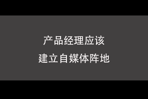 产品经理都应该建立自媒体阵地，立刻马上！